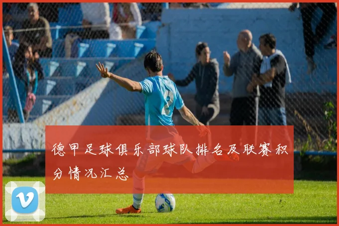 德甲足球俱乐部球队排名及联赛积分情况汇总