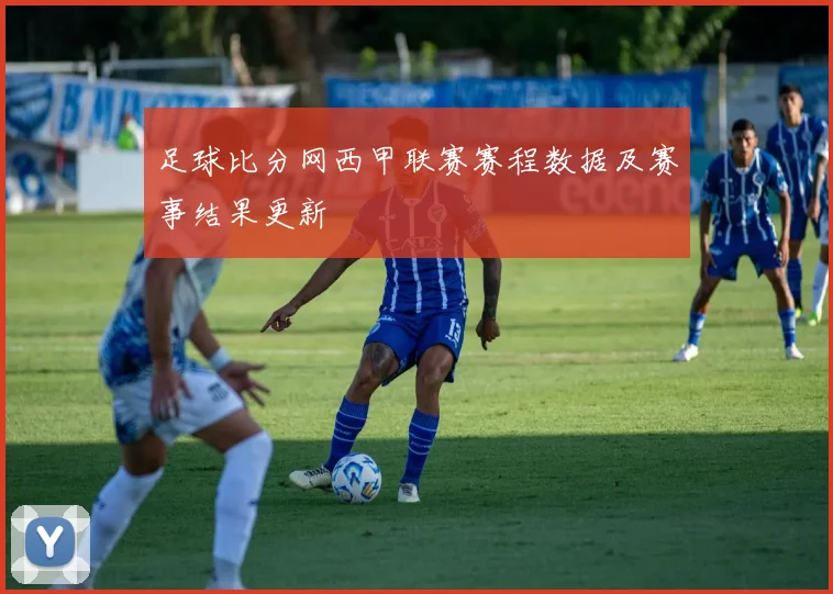 足球比分网西甲联赛赛程数据及赛事结果更新