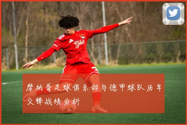 摩纳哥足球俱乐部与德甲球队历年交锋战绩分析