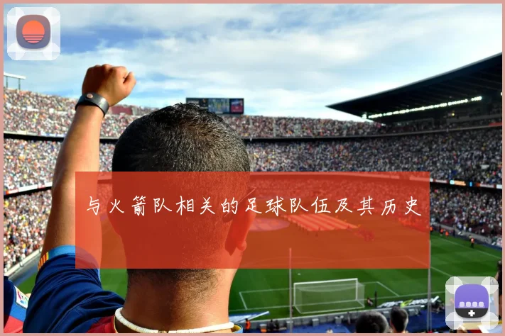 与火箭队相关的足球队伍及其历史